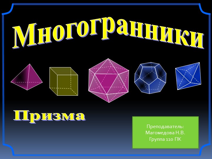 Геометрия многогранников проект. Многогранник это в геометрии. Названия многогранников в геометрии. Объёмы многогранников контрольная. Многогранники 9 класс геометрия.