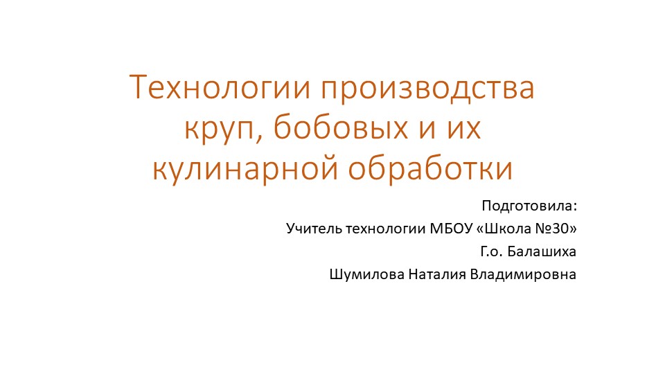 Технологии производства круп, бобовых и их кулинарной обработки Учебники, Презентации и Подготовка к Экзаменам для Школьников на Klass-Uchebnik.com