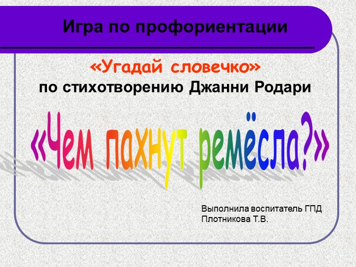 Презентация "Чем пахнут ремёсла" Учебники, Презентации и Подготовка к Экзаменам для Школьников на Klass-Uchebnik.com