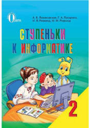 Ступеньки к информатике. 2 класс - Ломаковская А.В. и др. Учебники, Презентации и Подготовка к Экзаменам для Школьников на Klass-Uchebnik.com