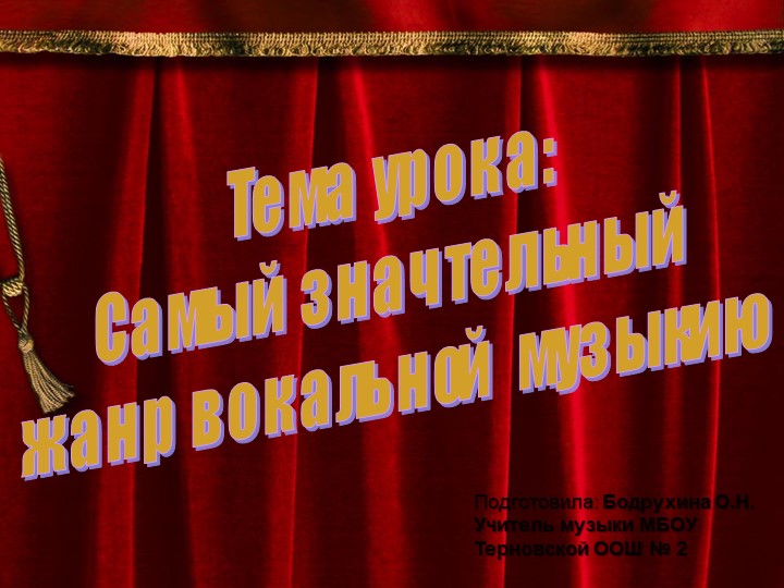 Презентация по музыке на тему: Самый значительный жанр вокальной музыки" 5 класс - Учебники, Презентации и Подготовка к Экзаменам для Школьников на Klass-Uchebnik.com