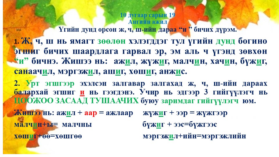 Монгольский язык по теме: Ж,ч, ш-ийн дүрэм. Дадлага ажлын хамт Учебники, Презентации и Подготовка к Экзаменам для Школьников на Klass-Uchebnik.com