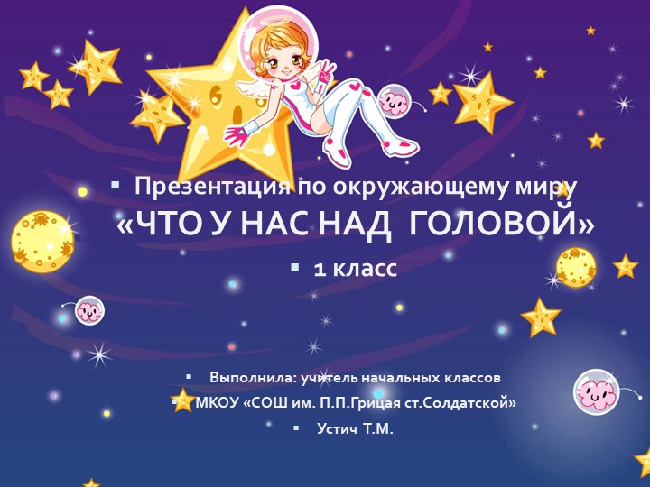 Презентация по окружающему миру "Что у нас над головой?" Учебники, Презентации и Подготовка к Экзаменам для Школьников на Klass-Uchebnik.com