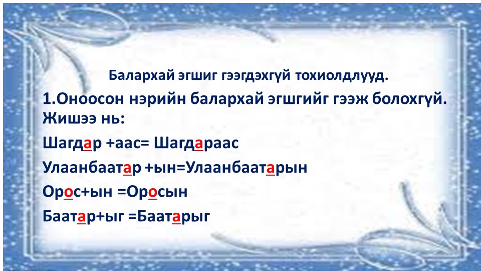 Монгольский язык по теме: Балархай эгшиг гээгдэхгүй тохиолдлууд. Дадлага ажлын хамт Учебники, Презентации и Подготовка к Экзаменам для Школьников на Klass-Uchebnik.com