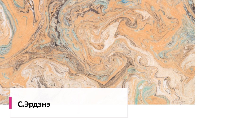 Монгольская литература по теме: Писатель С.Эрдэнэ Учебники, Презентации и Подготовка к Экзаменам для Школьников на Klass-Uchebnik.com