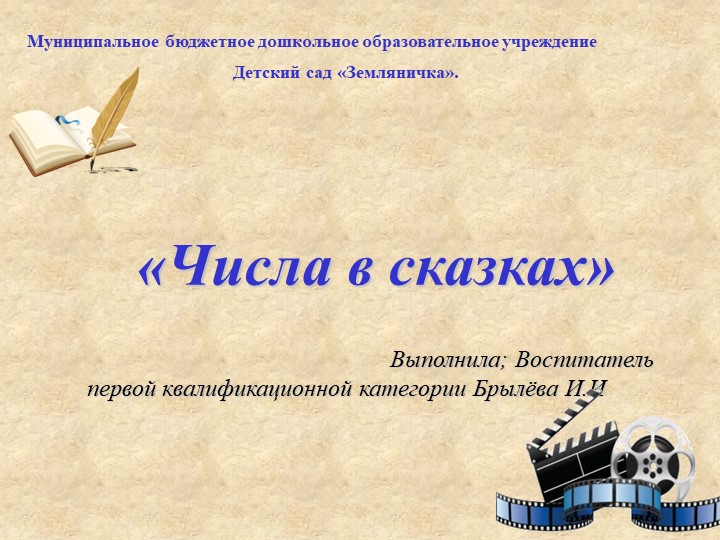 Проект "Числа в сказках" Учебники, Презентации и Подготовка к Экзаменам для Школьников на Klass-Uchebnik.com