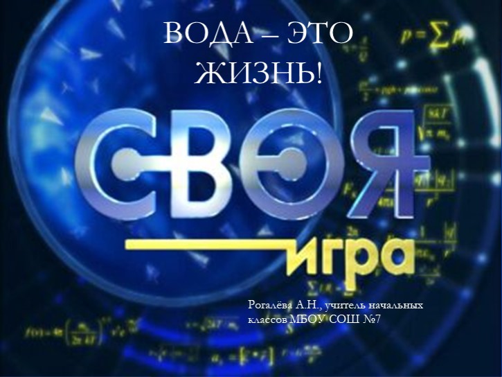 Своя игра на тему "Вода - это жизнь!" - Учебники, Презентации и Подготовка к Экзаменам для Школьников на Klass-Uchebnik.com