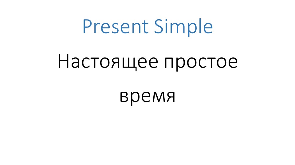 Презентация "Настоящее простое и Настоящее длительное время" Учебники, Презентации и Подготовка к Экзаменам для Школьников на Klass-Uchebnik.com