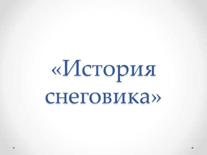 Презентация для детей дошкольного возраста "История Снеговика" Учебники, Презентации и Подготовка к Экзаменам для Школьников на Klass-Uchebnik.com