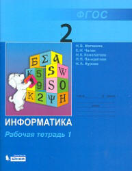 Информатика. Рабочая тетрадь для 2 класса. В 2 частях - Матвеева Н.В., Челак Е.Н. и др. Учебники, Презентации и Подготовка к Экзаменам для Школьников на Klass-Uchebnik.com