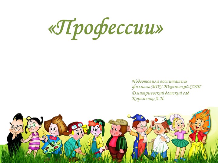 Профессии (игры и загадки для детей) Учебники, Презентации и Подготовка к Экзаменам для Школьников на Klass-Uchebnik.com