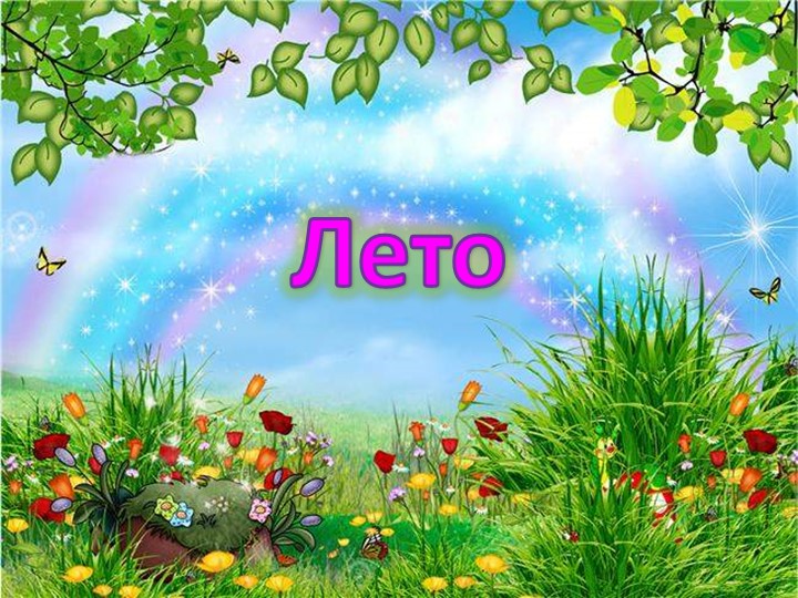 Презентация на тему "Признаки лета" - Учебники, Презентации и Подготовка к Экзаменам для Школьников на Klass-Uchebnik.com