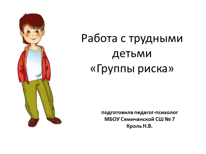Презентация к докладу на тему: «Работа с детьми «группы риска» Учебники, Презентации и Подготовка к Экзаменам для Школьников на Klass-Uchebnik.com
