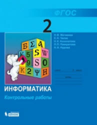 Информатика. Контрольные работы для 2 класса - Матвеева Н.В., Челак Е.Н. и др. Учебники, Презентации и Подготовка к Экзаменам для Школьников на Klass-Uchebnik.com