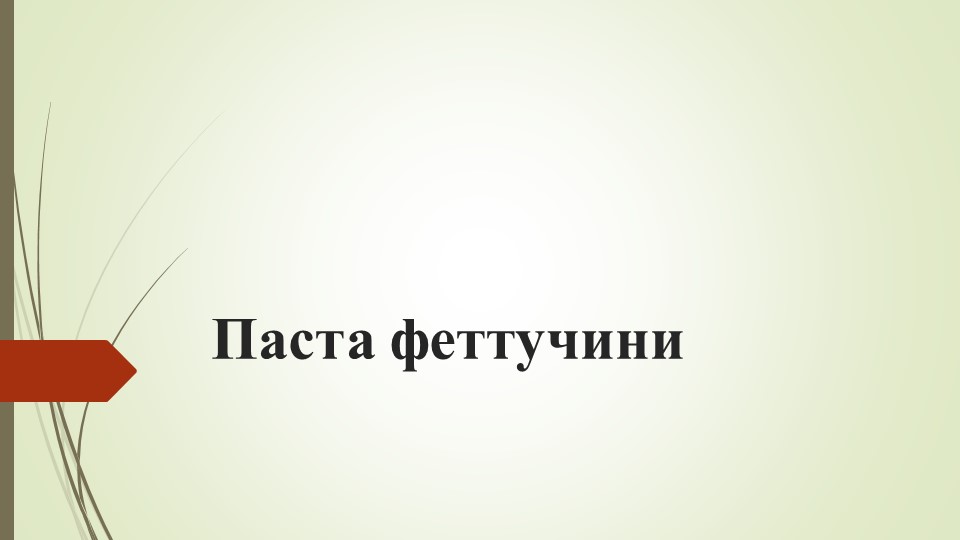 Презентация на тему "Паста Феттучини" - Учебники, Презентации и Подготовка к Экзаменам для Школьников на Klass-Uchebnik.com