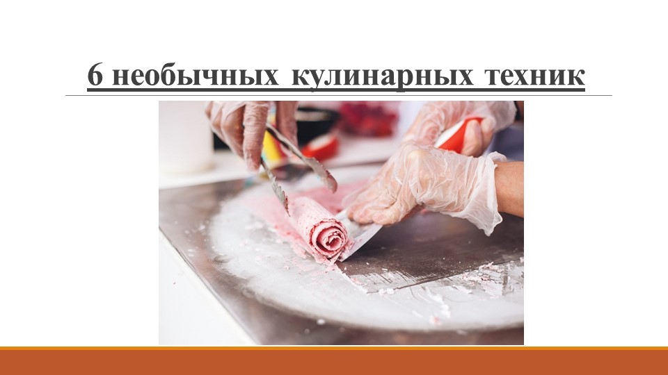 Презентация на тему "Инновации в профессии Повар, кондитер Учебники, Презентации и Подготовка к Экзаменам для Школьников на Klass-Uchebnik.com