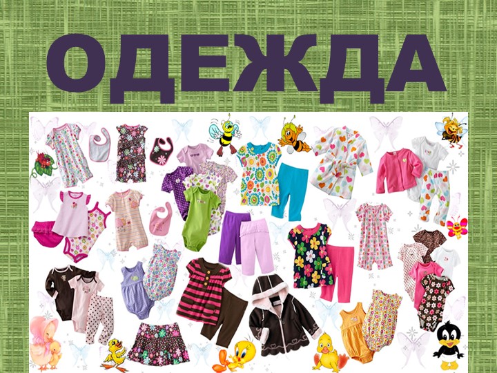 Презентация к уроку изо "Одежда" 1 класс пнш Учебники, Презентации и Подготовка к Экзаменам для Школьников на Klass-Uchebnik.com