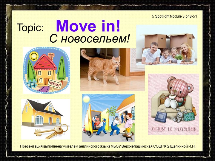 Презентация по английскому языку на тему "С новосельем" (5 класс) Учебники, Презентации и Подготовка к Экзаменам для Школьников на Klass-Uchebnik.com
