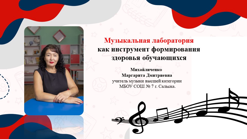 "Музыкальная лаборатория как инструмент формирования здоровья обуючащихся" Учебники, Презентации и Подготовка к Экзаменам для Школьников на Klass-Uchebnik.com