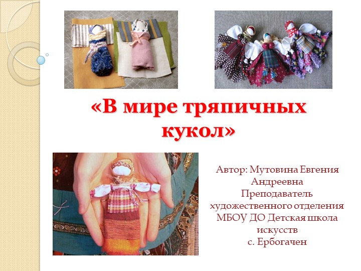 Презентация "В мире тряпичных кукол" Учебники, Презентации и Подготовка к Экзаменам для Школьников на Klass-Uchebnik.com