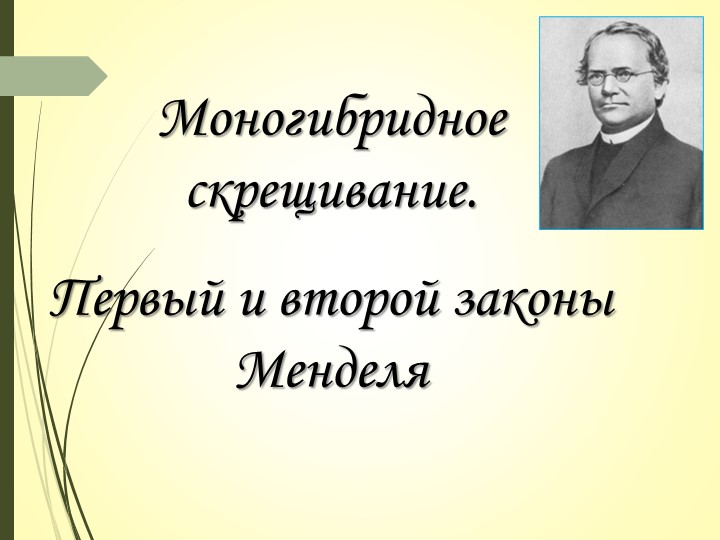 Презентация по биологии на тему "Моногибридное скрещивание" - Учебники, Презентации и Подготовка к Экзаменам для Школьников на Klass-Uchebnik.com