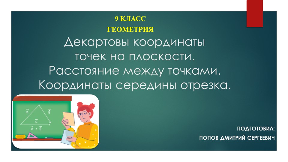 Презентация к уроку геометрии "Декартовы координаты точек на плоскости. Расстояние между точками. Координаты середины отрезка" (9 класс) - Учебники, Презентации и Подготовка к Экзаменам для Школьников на Klass-Uchebnik.com