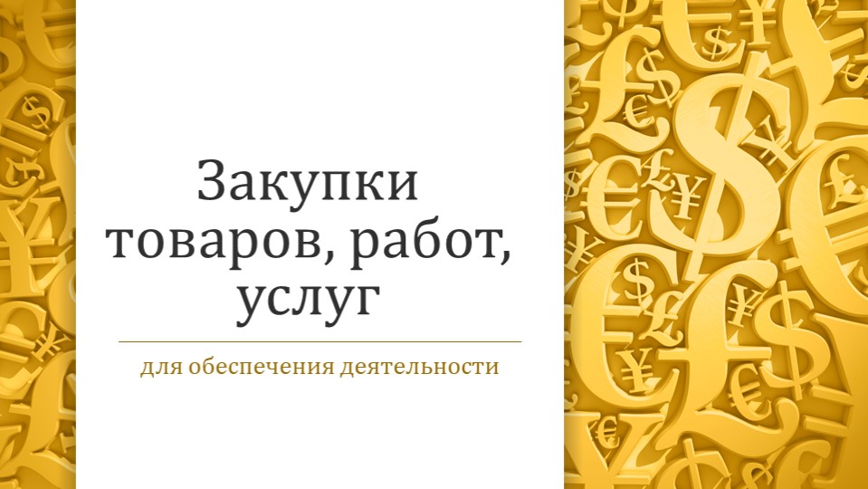 Экономика в сфере закупок Учебники, Презентации и Подготовка к Экзаменам для Школьников на Klass-Uchebnik.com