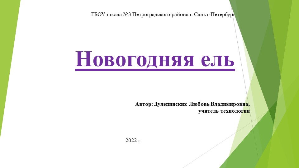 Презентация по технологии "Новогодняя ель" (4 класс) Учебники, Презентации и Подготовка к Экзаменам для Школьников на Klass-Uchebnik.com