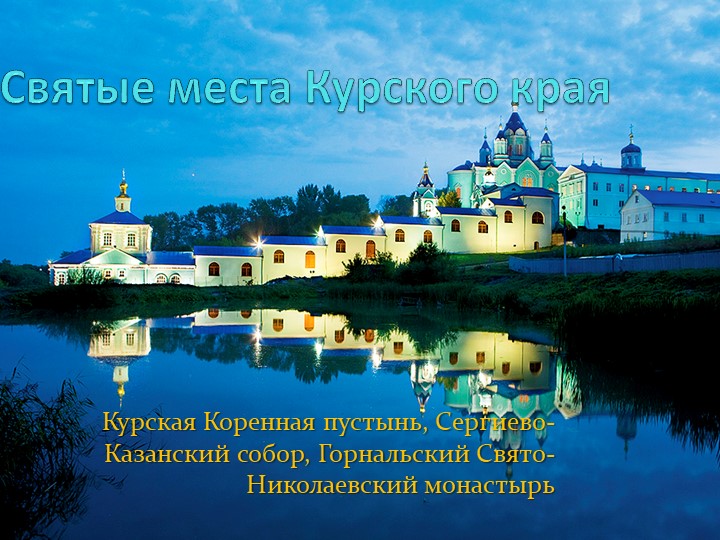 Презентация "Святые места Курского края" - Учебники, Презентации и Подготовка к Экзаменам для Школьников на Klass-Uchebnik.com
