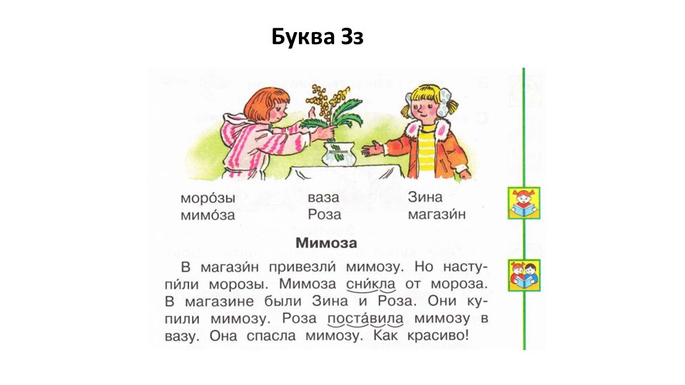 Презентация по литературному чтению на тему "Буква З" (1 класс) - Учебники, Презентации и Подготовка к Экзаменам для Школьников на Klass-Uchebnik.com