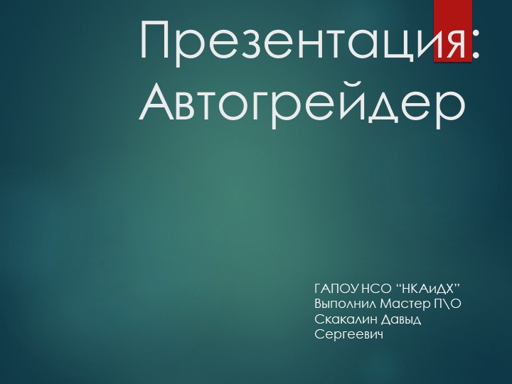 Типы Автогрейдеров и их устройство Учебники, Презентации и Подготовка к Экзаменам для Школьников на Klass-Uchebnik.com