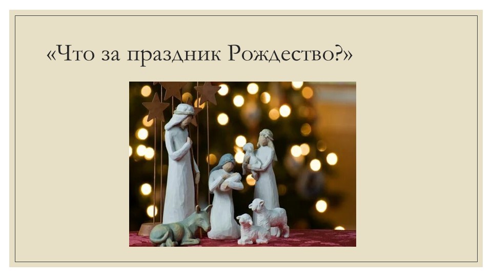 Презентация на тему "Что за праздник Рождество?" - Учебники, Презентации и Подготовка к Экзаменам для Школьников на Klass-Uchebnik.com