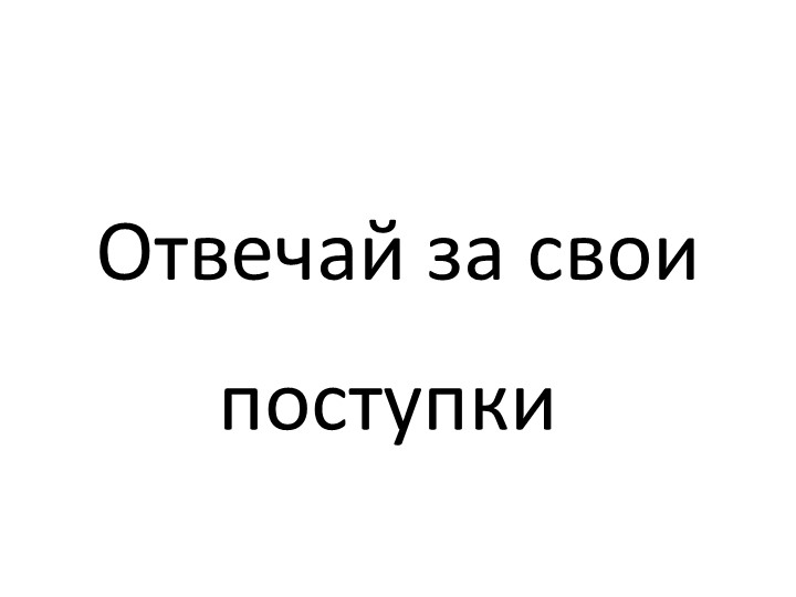 Презентация "Отвечай за свои поступки" - Учебники, Презентации и Подготовка к Экзаменам для Школьников на Klass-Uchebnik.com