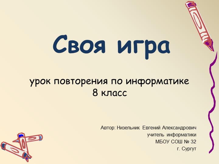 Презентация по внеурочной деятельности "Своя игра". Учебники, Презентации и Подготовка к Экзаменам для Школьников на Klass-Uchebnik.com