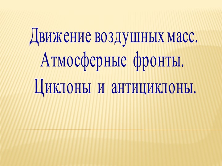 Воздушные массы и атмосферные фронты. - Учебники, Презентации и Подготовка к Экзаменам для Школьников на Klass-Uchebnik.com