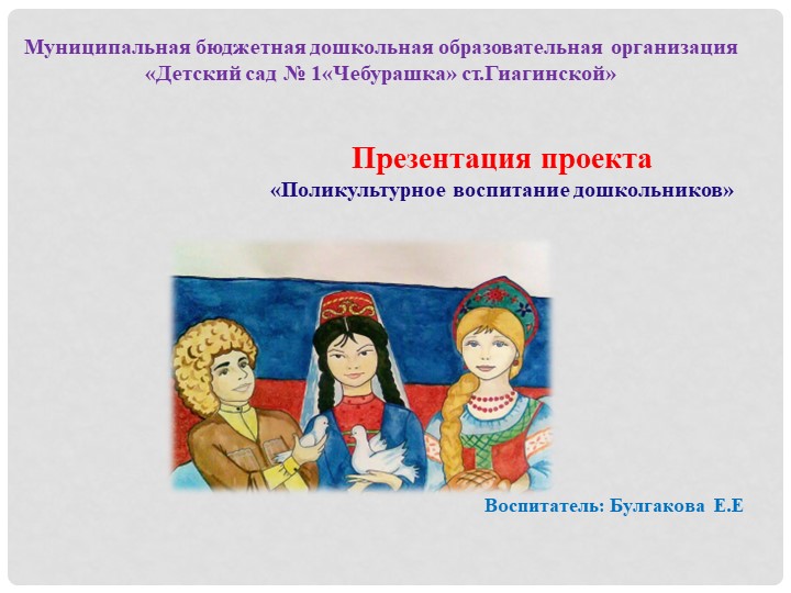 Презентация на тему: Поликультурное воспитание дошкольников Учебники, Презентации и Подготовка к Экзаменам для Школьников на Klass-Uchebnik.com