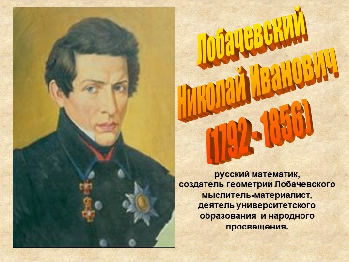 Н и лобачевский с в ковалевская. Презентация о н.и. Лобачевском.