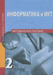 Информатика и ИКТ. 2 класс. Методическое пособие - Бененсон Е.П., Паутова А.Г. Учебники, Презентации и Подготовка к Экзаменам для Школьников на Klass-Uchebnik.com