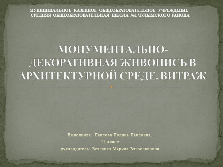 Презентация к проекту "Монументально-декоративная живопись в архитектуре. Витраж." Учебники, Презентации и Подготовка к Экзаменам для Школьников на Klass-Uchebnik.com