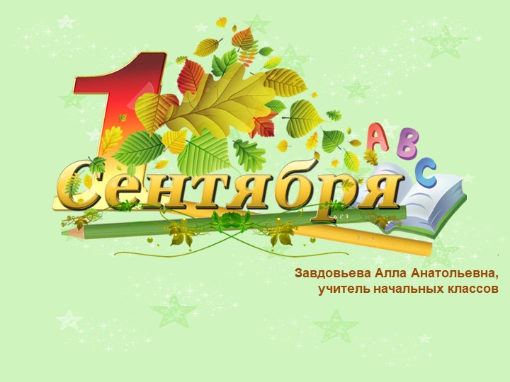 Презентация внеклассного мероприятия "День знаний" Учебники, Презентации и Подготовка к Экзаменам для Школьников на Klass-Uchebnik.com