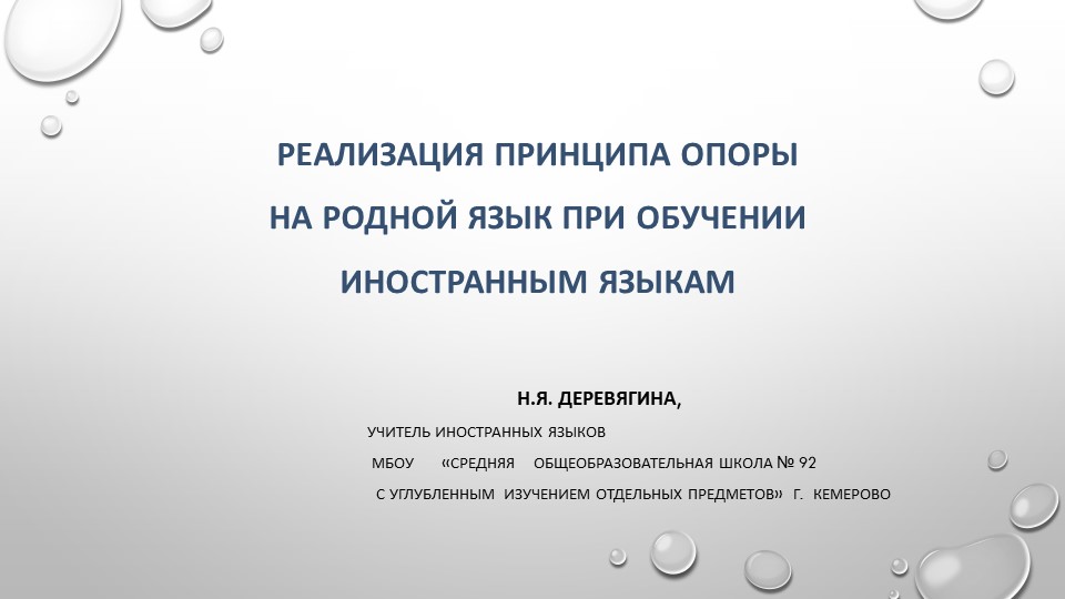 "Реализация принципа опоры на родной язык при обучении иностранного языка" - Учебники, Презентации и Подготовка к Экзаменам для Школьников на Klass-Uchebnik.com
