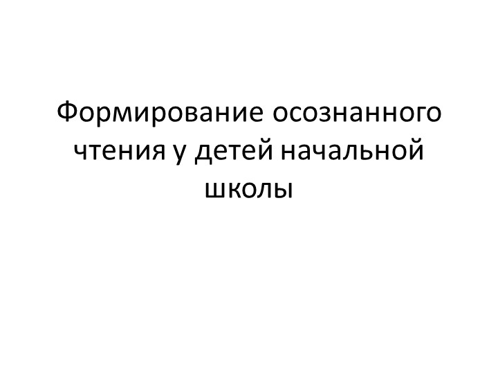 Формирование осознанного чтения у детей начальной школы. Учебники, Презентации и Подготовка к Экзаменам для Школьников на Klass-Uchebnik.com