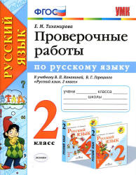 Проверочные работы по русскому языку. 2 класс. К учебнику. Канакиной В.П., Горецкого В.Г. - Тихомирова Е.М. Учебники, Презентации и Подготовка к Экзаменам для Школьников на Klass-Uchebnik.com