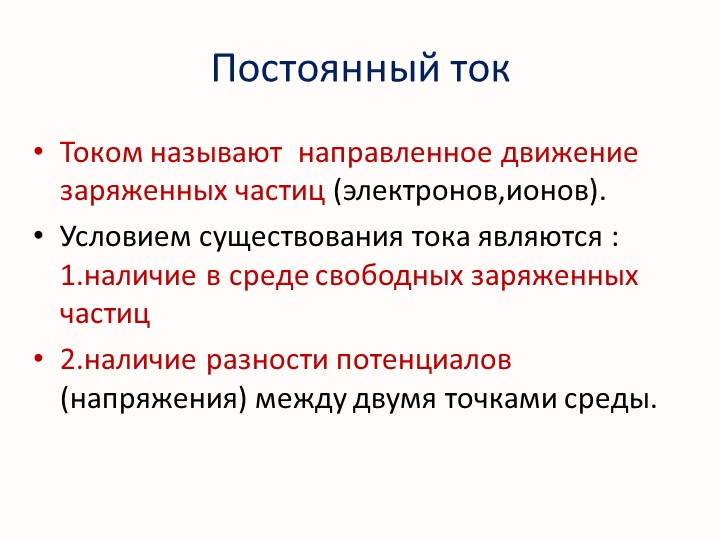 Презентация по физике на тему "Постоянный ток" Учебники, Презентации и Подготовка к Экзаменам для Школьников на Klass-Uchebnik.com