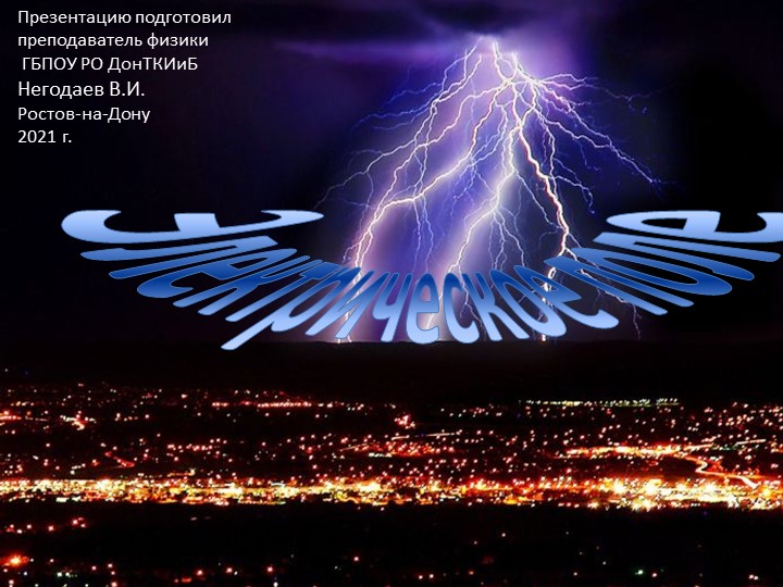 Презентация по физике на тему "Электрическое поле" - Учебники, Презентации и Подготовка к Экзаменам для Школьников на Klass-Uchebnik.com