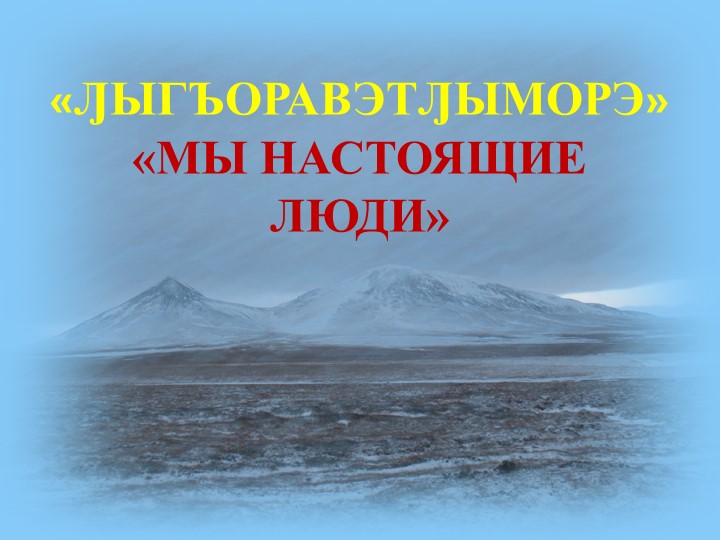 Презентация «МЫ НАСТОЯЩИЕ ЛЮДИ» Учебники, Презентации и Подготовка к Экзаменам для Школьников на Klass-Uchebnik.com