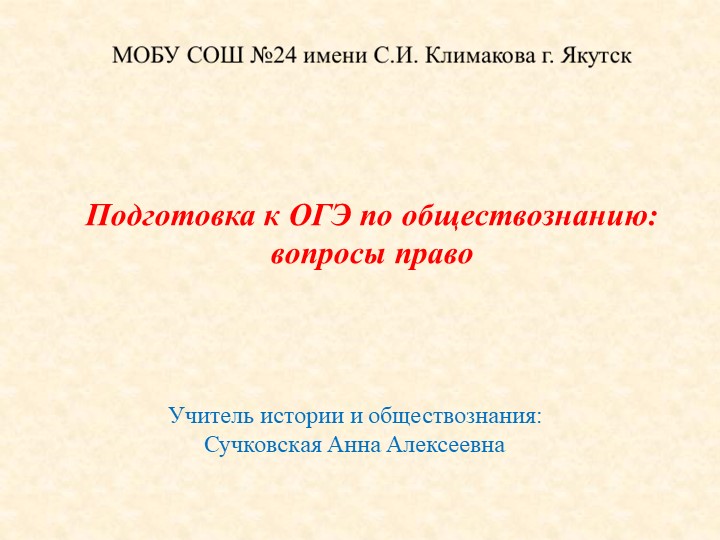 Подготовка к ОГЭ по обществознанию: вопросы право - Учебники, Презентации и Подготовка к Экзаменам для Школьников на Klass-Uchebnik.com