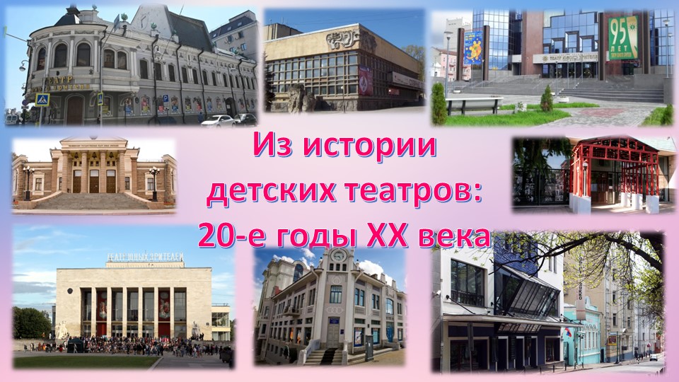 Презентация "Из истории создания детских театров: 20-е годы XX века" Учебники, Презентации и Подготовка к Экзаменам для Школьников на Klass-Uchebnik.com