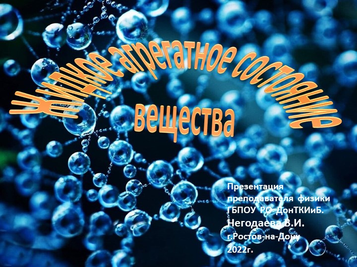 Презентация по теме "Жидкое агрегатное состояние вещества" Учебники, Презентации и Подготовка к Экзаменам для Школьников на Klass-Uchebnik.com