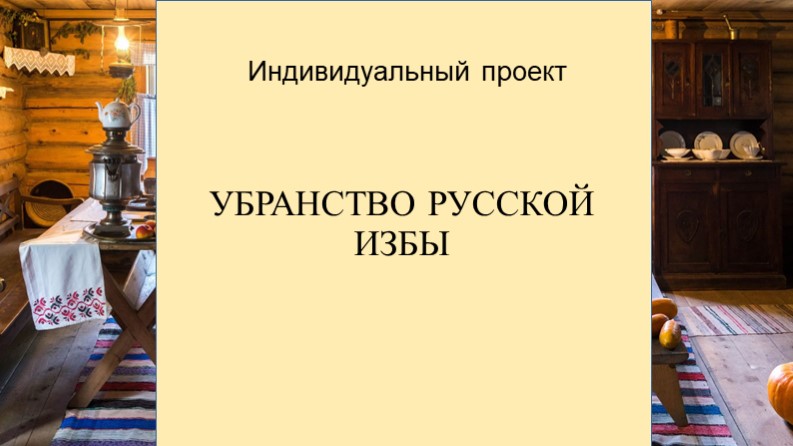 Презентация "Убранство русской избы" - Учебники, Презентации и Подготовка к Экзаменам для Школьников на Klass-Uchebnik.com